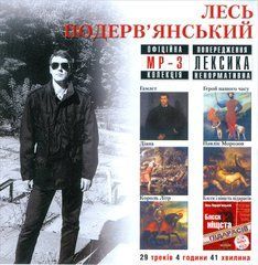 Лесь Подерв'янський MP3