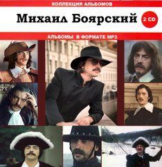 Михайло Боярський МР3 2 CD