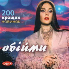 ОБІЙМИ Збірка хітів MP3 (2021)