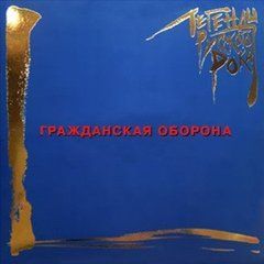 Гражданская Оборона &ndash; Легенды Русского Рока (2022) Audio CD