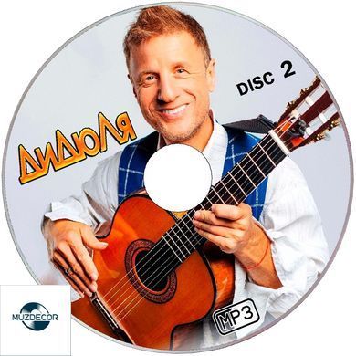 Дідюля MP3 2CD