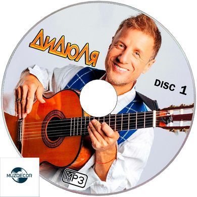 Дідюля MP3 2CD
