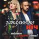 ЗАПАЛЮЄМО НІЧ MP3