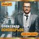 Олександр Пономарьов - Нове Та Краще Audio CD-R