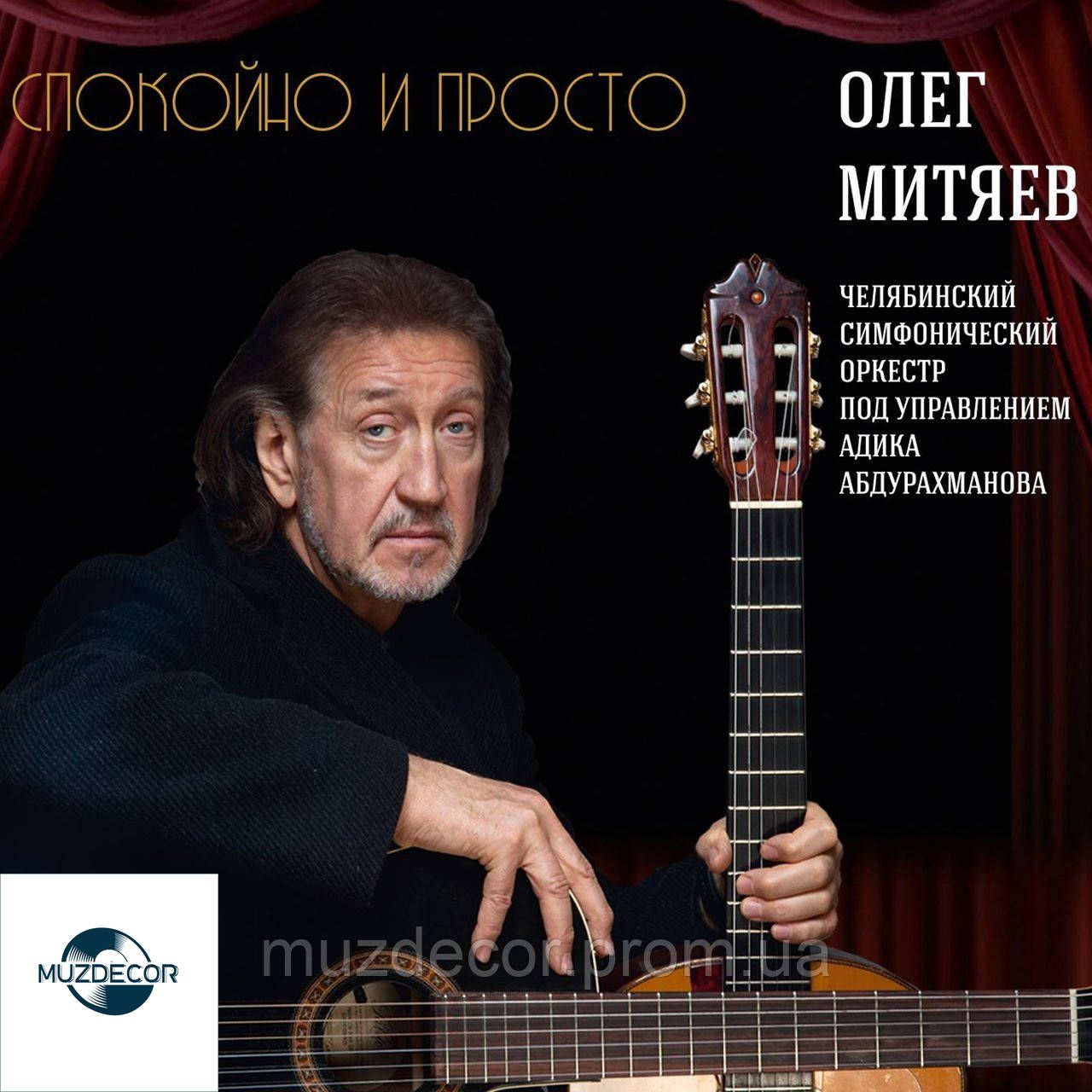 ОЛЕГ МИТЯЕВ СПОКОЙНО И ПРОСТО AUDIO CD-R