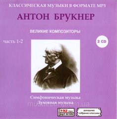 АНТОН БРУКНЕР MP3 2 CD