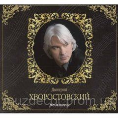 Дмитро Хворостовський Романси 2 Audio CD (digipak)