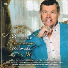 В гостях у ОЛЕКСАНДРА НОВІКОВА MP3