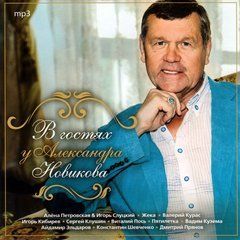 В гостях у Александра Новикова MP3