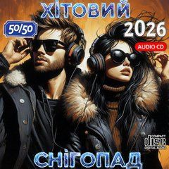 Хітовий Снігопад 2026, Збірка 50/50 Audio CD-R