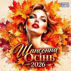 Шансонна Осінь 2026 MP3