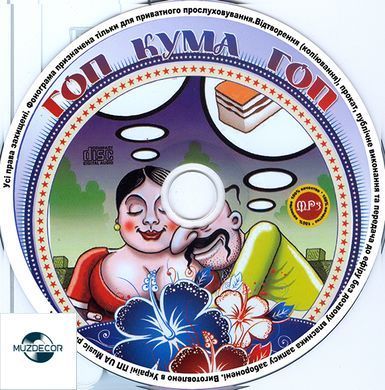 Гоп, Кума, Гоп! (Збірка Народних Пісень) MP3