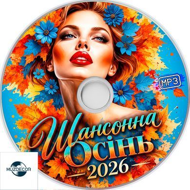 Шансонна Осінь 2026 MP3