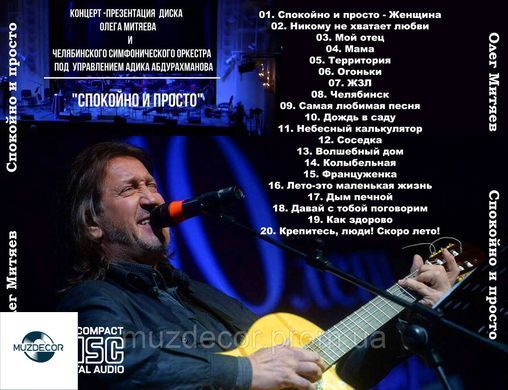 ОЛЕГ МИТЯЕВ СПОКОЙНО И ПРОСТО AUDIO CD-R