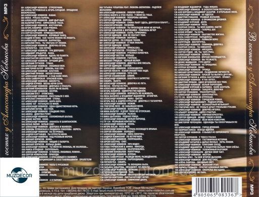 В гостях у ОЛЕКСАНДРА НОВІКОВА MP3