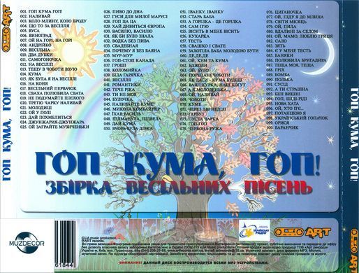 Гоп, Кума, Гоп! (Збірка Народних Пісень) MP3