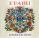 КРАЩІ УКРАЇНСЬКІ ПІСНІ AUDIO CD-R