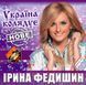 ІРИНА ФЕДИШИН МР3