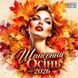 Шансонна Осінь 2026 MP3