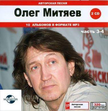 ОЛЕГ МИТЯЕВ МР3 4 CD