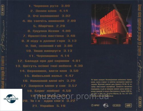 КРАЩІ ПІСНІ УКРАЇНСЬКОЇ ЕСТРАДИ ХХ СТОЛІТТЯ AUDIO CD-R