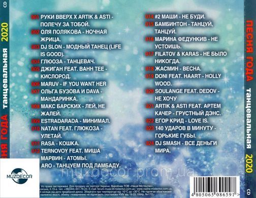 ПІСНЯ РОКУ ТАНЦЮВАЛЬНА 2020 AUDIO CD