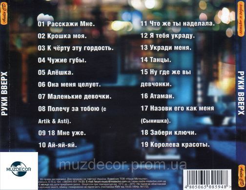 РУКИ ВВЕРХ Нове та Краще AUDIO CD-R