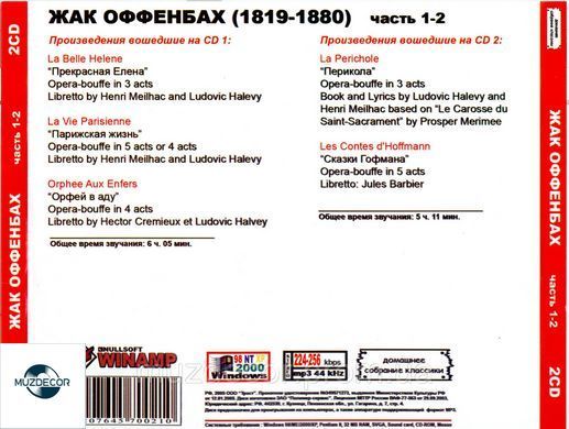 ЖАК ОФФЕНБАХ МР3 2 CD