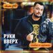 РУКИ ВВЕРХ Нове та Краще AUDIO CD-R