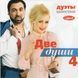 ДВІ ДУШІ 4 Дуети Шансона MP3