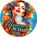 Шансонная Осень 2026 Audio CD-R