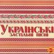 Українські Застільні Пісні MP3