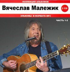 Вячеслав Малєжик MP3 4CD