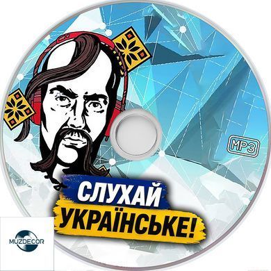 СЛУХАЙ УКРАЇНСЬКЕ 2023 MP3