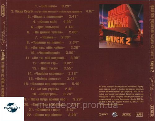 КРАЩІ ПІСНІ УКРАЇНСЬКОЇ ЕСТРАДИ ХХ СТОЛІТТЯ Випуск 2 AUDIO CD-R