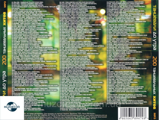 ТАНЦЮВАЛИ ДО РАНКУ Збірка хітів 2022 MP3