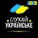 СЛУШАЙ УКРАИНСКОЕ 2023 MP3
