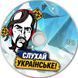 СЛУХАЙ УКРАЇНСЬКЕ 2023 MP3