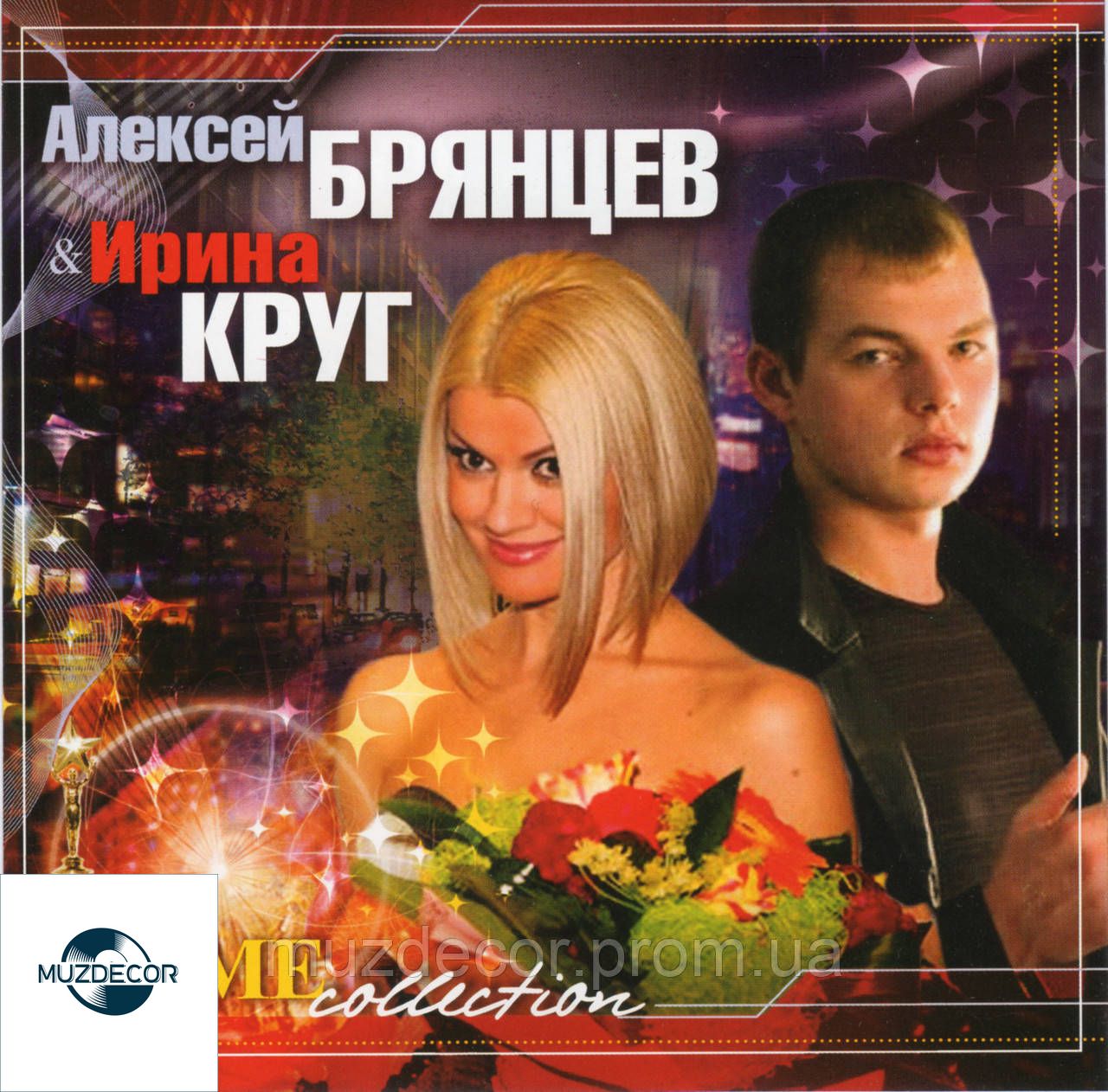 АЛЕКСЕЙ БРЯНЦЕВ и ИРИНА КРУГ MP3