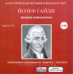 ЙОЗЕФ ГАЙДН MP3 4 CD