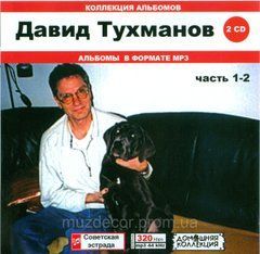 Давід Тухманов MP3 2CD