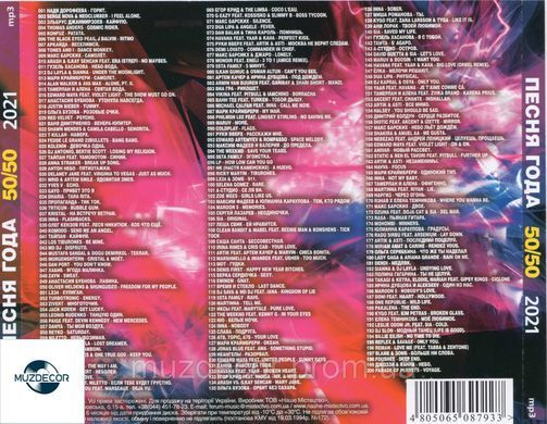 ПЕСНЯ ГОДА 50/50 2021 MP3