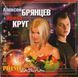 ОЛЕКСЕЙ БРЯНЦЕВ та ІРИНА КРУГ MP3