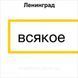 ЛЕНІНГРАД ВСЯКОЕ AUDIO CD-R