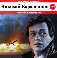 Микола Караченцев МР3 2CD