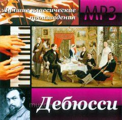 ДЕБЮССИ MP3