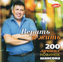 ВЕРИТЬ И ЖИТЬ Хіти Шансона 2022 MP3