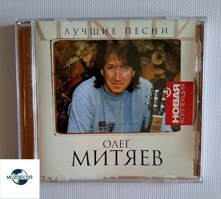 Олег Митяев &ndash; Лучшие Песни (2008) Audio CD