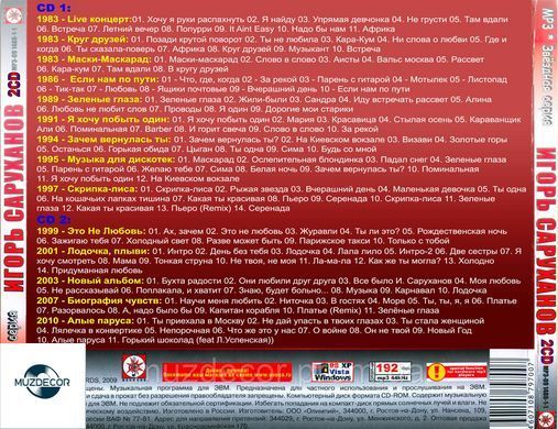 Ігор Саруханов МР3 2 CD