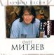 Олег Митяев &ndash; Лучшие Песни (2008) Audio CD